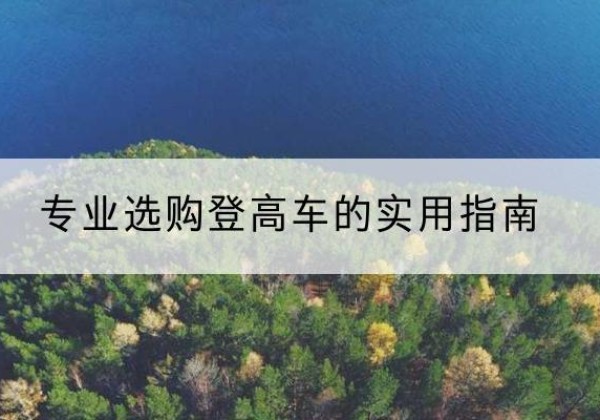 温江电动登高车厂家推荐-专业选购登高车的实用指南