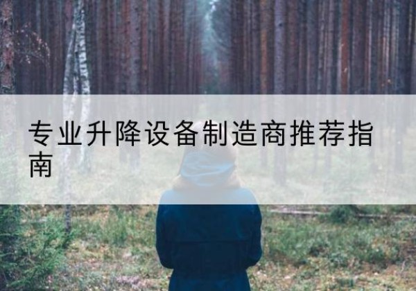 温江电动剪叉升降平台厂家-专业升降设备制造商推荐指南